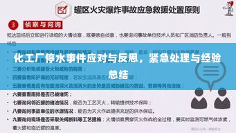 化工厂停水事件应对与反思，紧急处理与经验总结