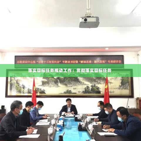 落实目标任务推动工作：贯彻落实目标任务 