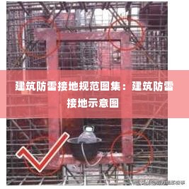 建筑防雷接地规范图集：建筑防雷接地示意图 