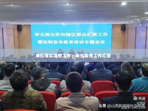 单位落实宣传工作：单位宣传工作汇报 