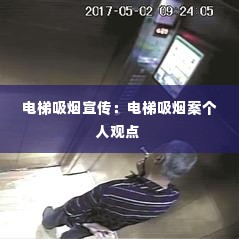 电梯吸烟宣传：电梯吸烟案个人观点 