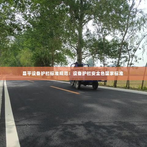 昌平设备护栏标准规范：设备护栏安全色国家标准 