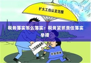税务落实怎么落实：税务紧抓责任落实举措 