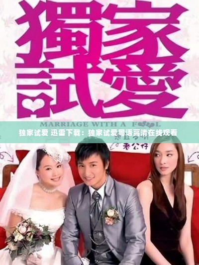 独家试爱 迅雷下载：独家试爱粤语高清在线观看 