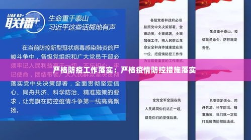 严格防疫工作落实：严格疫情防控措施落实 
