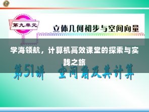 学海领航，计算机高效课堂的探索与实践之旅