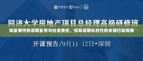 突发事件的透明发布与社会责任，信息透明化时代的关键行动指南