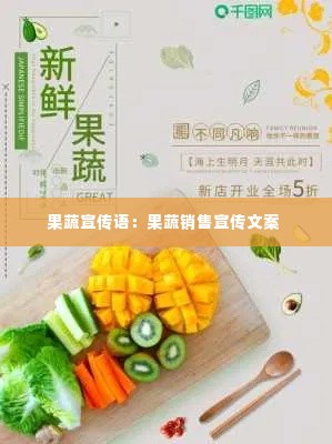 果蔬宣传语：果蔬销售宣传文案 