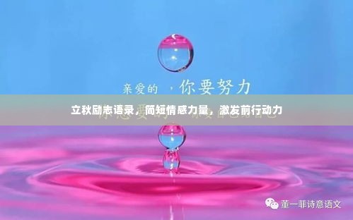 立秋励志语录，简短情感力量，激发前行动力
