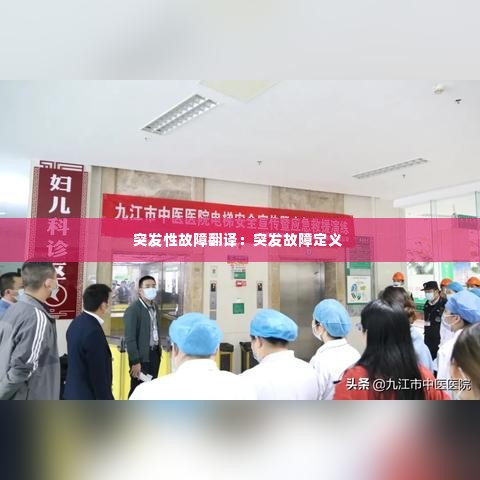 突发性故障翻译：突发故障定义 