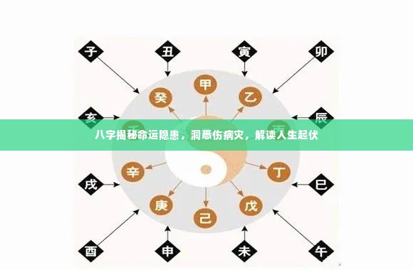 八字揭秘命运隐患，洞悉伤病灾，解读人生起伏