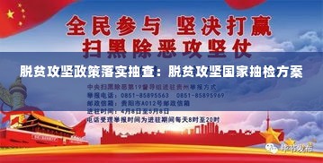 脱贫攻坚政策落实抽查：脱贫攻坚国家抽检方案 