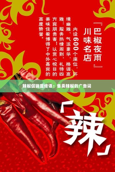 辣椒促销宣传语：售卖辣椒的广告词 