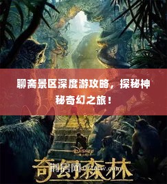 聊斋景区深度游攻略，探秘神秘奇幻之旅！