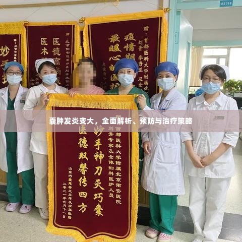 囊肿发炎变大，全面解析、预防与治疗策略