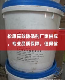 松原高效除磷剂厂家供应，专业品质保障，值得信赖！
