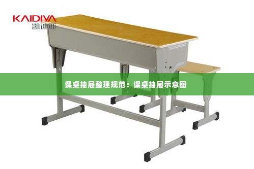课桌抽屉整理规范：课桌抽屉示意图 