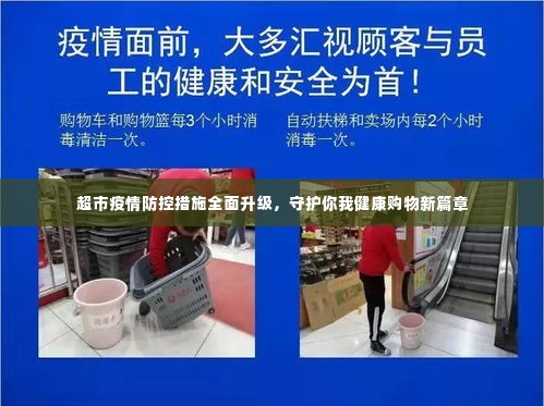超市疫情防控措施全面升级，守护你我健康购物新篇章