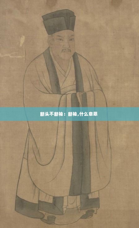 断头不断袖：断袖,什么意思 