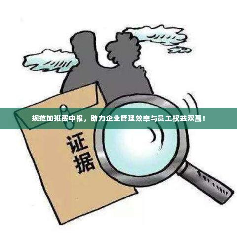 规范加班费申报，助力企业管理效率与员工权益双赢！