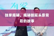 独家揭秘，揭秘新闻头条背后的故事