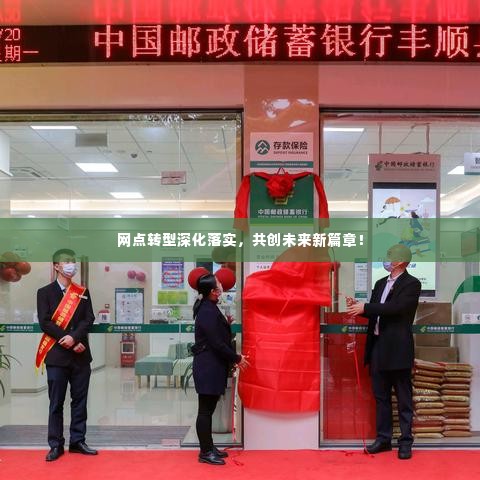 网点转型深化落实，共创未来新篇章！