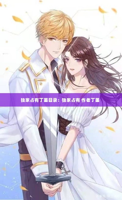 独家占有丁墨目录：独家占有 作者丁墨 