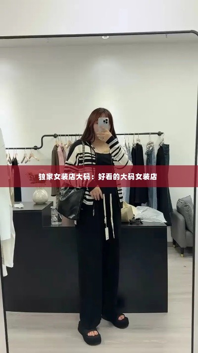独家女装店大码：好看的大码女装店 