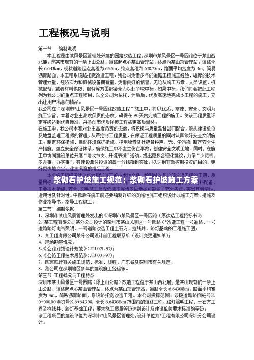 浆砌石护坡施工规范：浆砌石护坡施工方案 