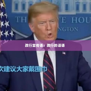 改行宣传语：改行的话语 