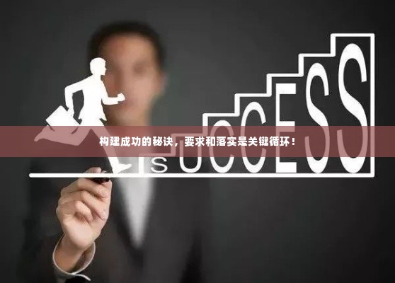 构建成功的秘诀，要求和落实是关键循环！