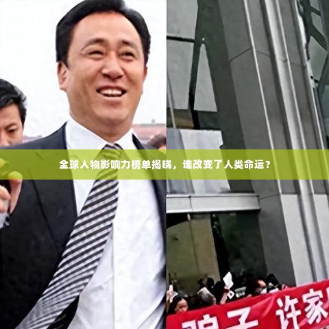 全球人物影响力榜单揭晓，谁改变了人类命运？