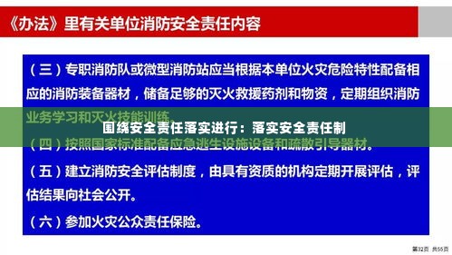 围绕安全责任落实进行：落实安全责任制 