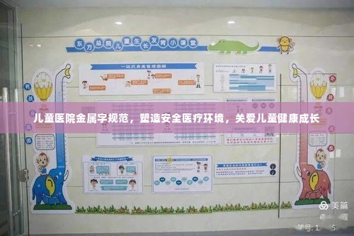 儿童医院金属字规范，塑造安全医疗环境，关爱儿童健康成长
