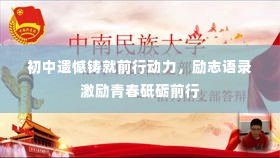 初中遗憾铸就前行动力，励志语录激励青春砥砺前行