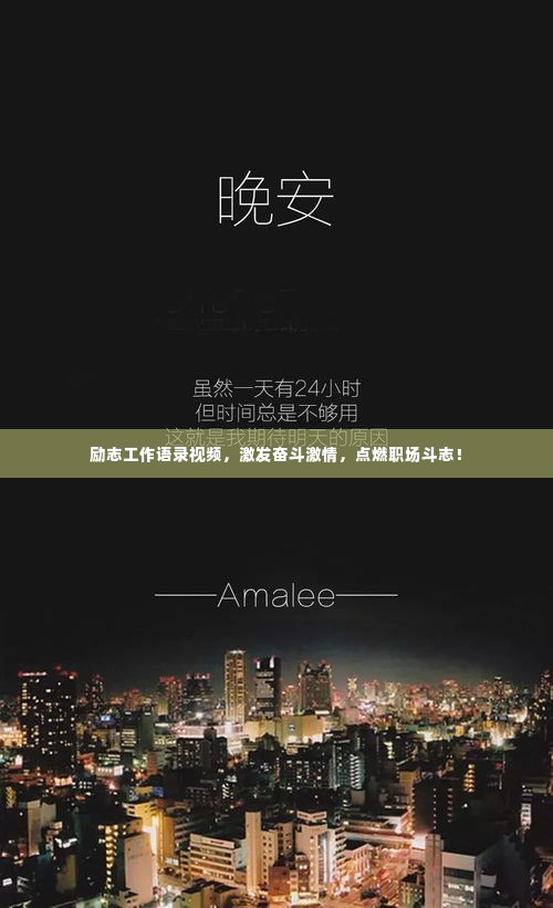 励志工作语录视频，激发奋斗激情，点燃职场斗志！