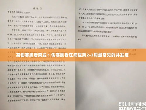 某伤寒患者突发：伤寒患者在病程第2-3周最常见的并发症 