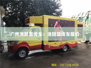 广州消防宣传车：消防宣传车报价 