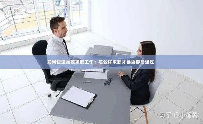 如何快速高效求职工作：怎么样求职才会更容易通过 