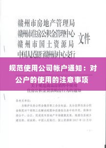 规范使用公司帐户通知：对公户的使用的注意事项 