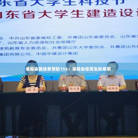 幸福由我独家赞助155：幸福由你而生的意思 