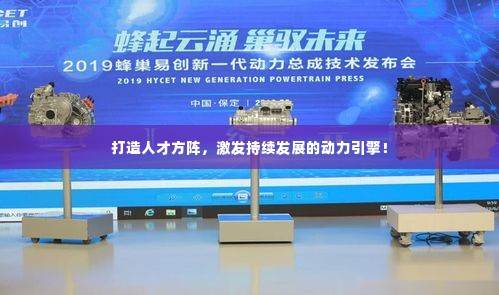 打造人才方阵，激发持续发展的动力引擎！