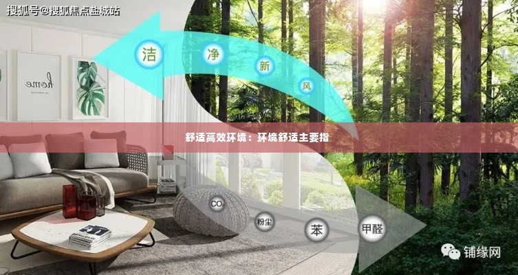 舒适高效环境：环境舒适主要指 