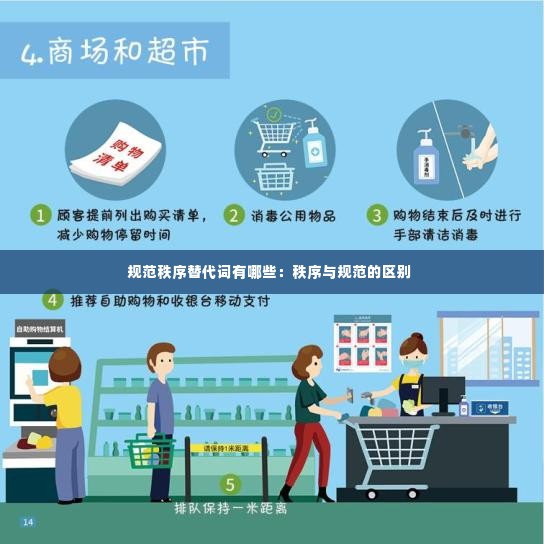规范秩序替代词有哪些：秩序与规范的区别 