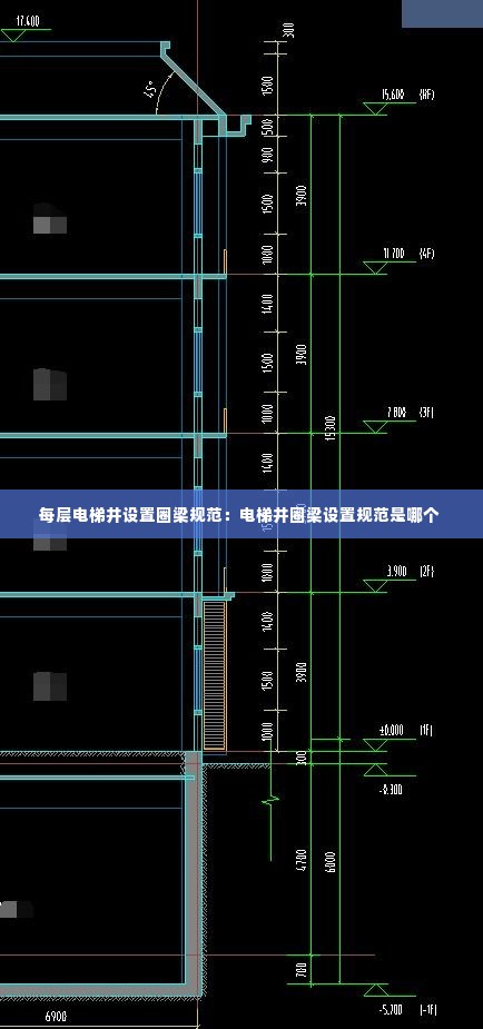每层电梯井设置圈梁规范：电梯井圈梁设置规范是哪个 