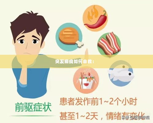 突发癫痫如何自救： 