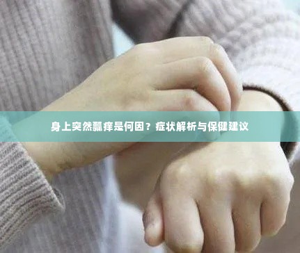 身上突然瓢痒是何因？症状解析与保健建议