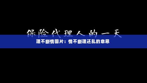 理不断情图片：情不断理还乱的意思 