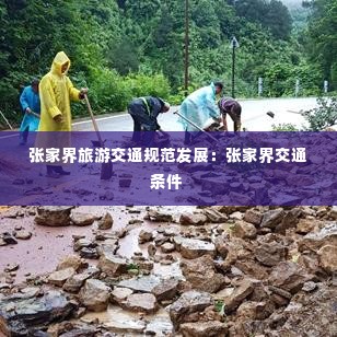 张家界旅游交通规范发展：张家界交通条件 