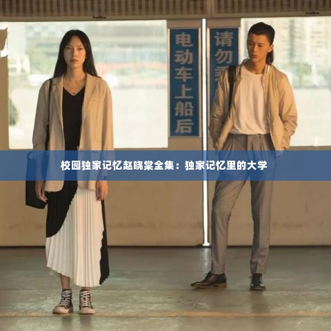 校园独家记忆赵晓棠全集：独家记忆里的大学 